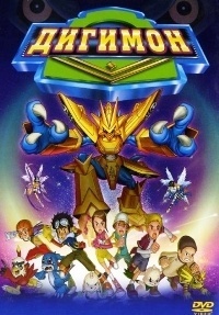 Мультик Дигимон (2000)